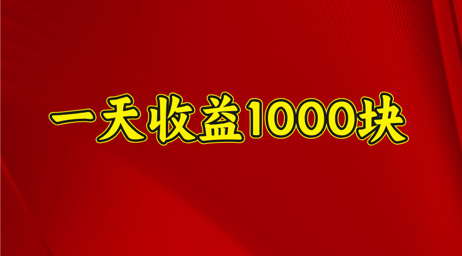日收益1000多，4月份开始，好项目上线