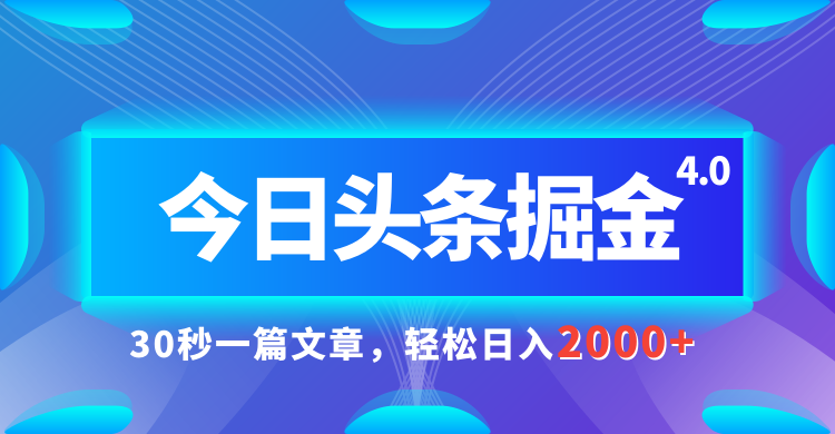 今日头条AI掘金4.0，30秒一篇文章，轻松日入2000+