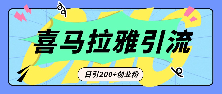 从短视频转向音频:为什么喜马拉雅成为新的创业粉引流利器?每天轻松引流200+精准创业粉