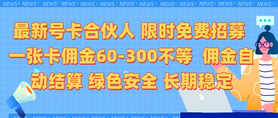 限时免费招募电话卡合伙人 每张卡佣金60到300不等 0成本创业搭建属于自己的分销商城 佣金后台自动结算 绿色安全长期稳定