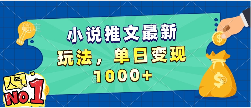 小说推文暴力掘金，5分钟一条视频，单日收益1000➕，小白看完即可上手