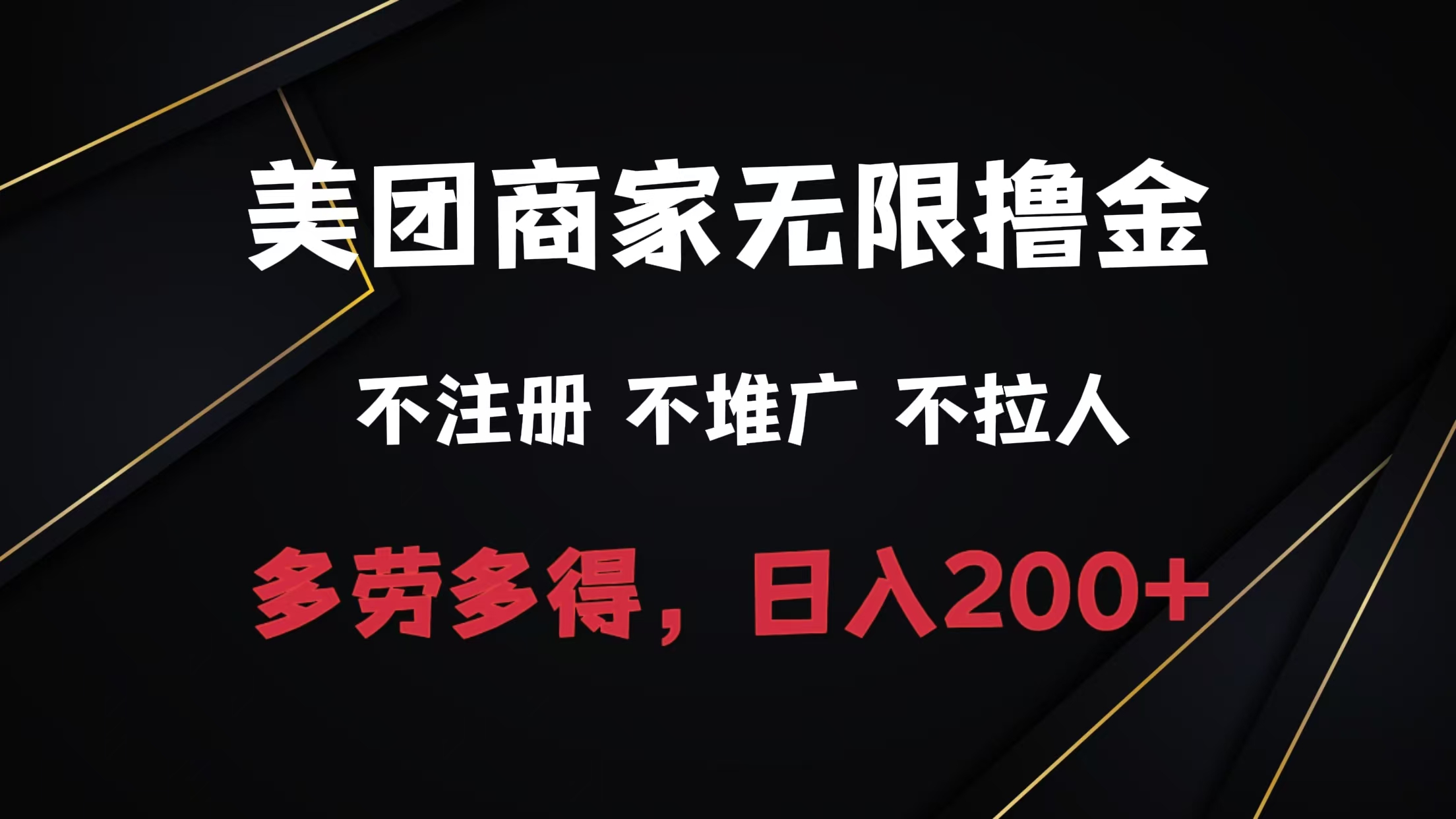 美团商家无限撸金，不注册不拉人不推广，只要有时间一天100单也可以。