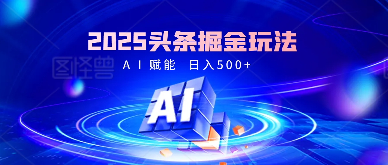 2025疯传的头条掘金9.0杀疯啦！AI一键炮制爆款文章，简单到有手就行，复制粘贴间，日入500+轻松到爆！