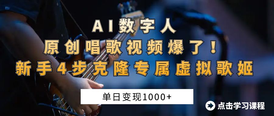 “AI数字人原创唱歌视频爆了!单日变现1000+,新手4步克隆专属虚拟歌姬