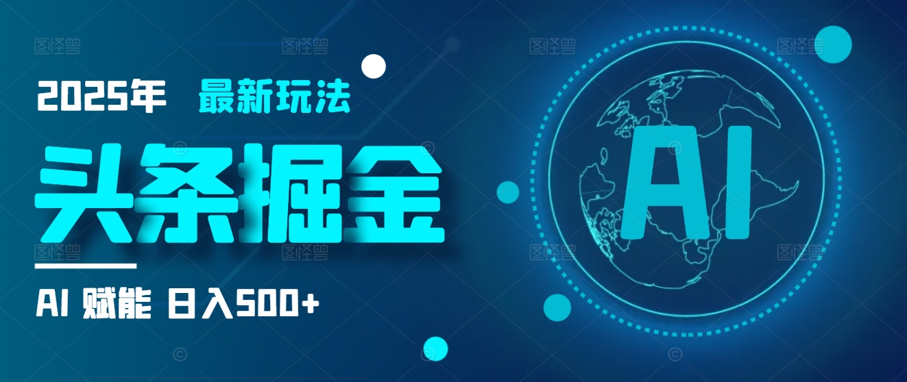 2025炸裂玩法来袭！头条掘金9.0携AI杀到，一键生成爆款文章，复制粘贴so easy，日入500+不是梦 ！