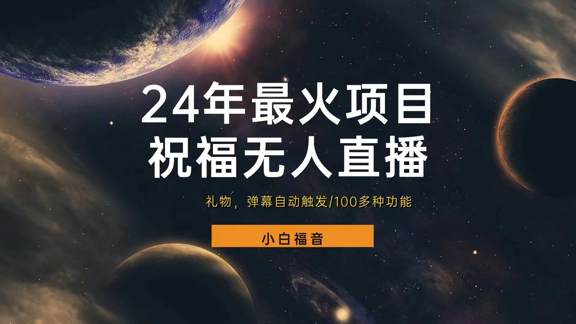 抖音南海观音祝福无人直播间，直播人气爆满，通过小风车，进行多种变现，一部手机就能做到，一分钟开播，小白上手神项目