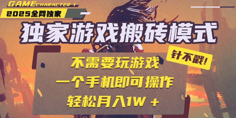 独家游戏搬砖，单手机操作，全自动挂机，不需要玩游戏，日入300+