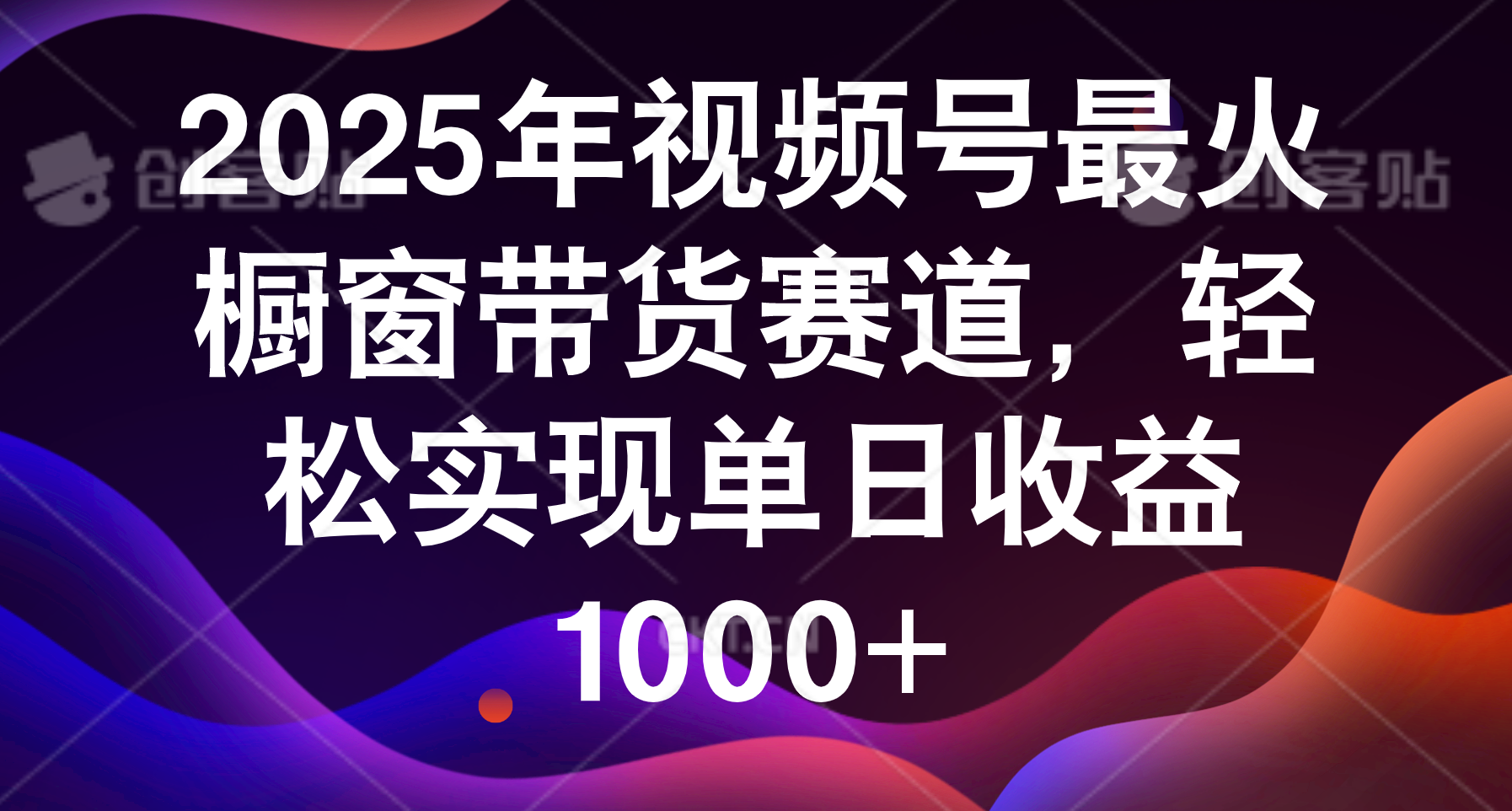 2025年视频号最火橱窗带货赛道，轻松实现单日收益1000+