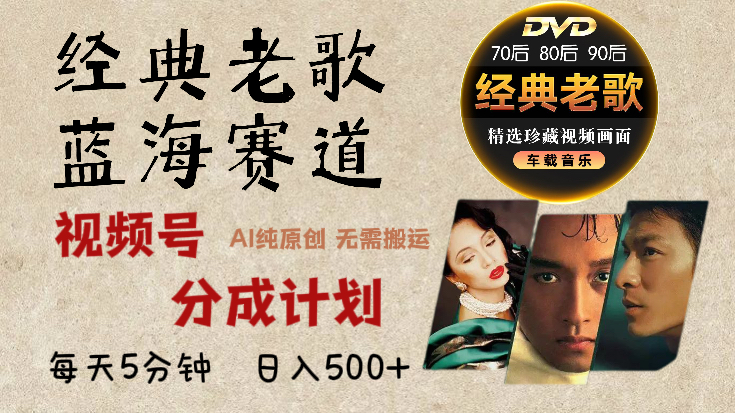 2025必看！视频号经典老歌赛道杀疯了，每天5分钟，AI原创超简单，日赚500+不是梦！