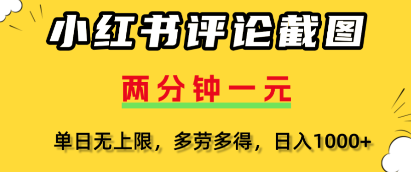 小红书评论区评论截图，一分钟2条，日入几千，多劳多得