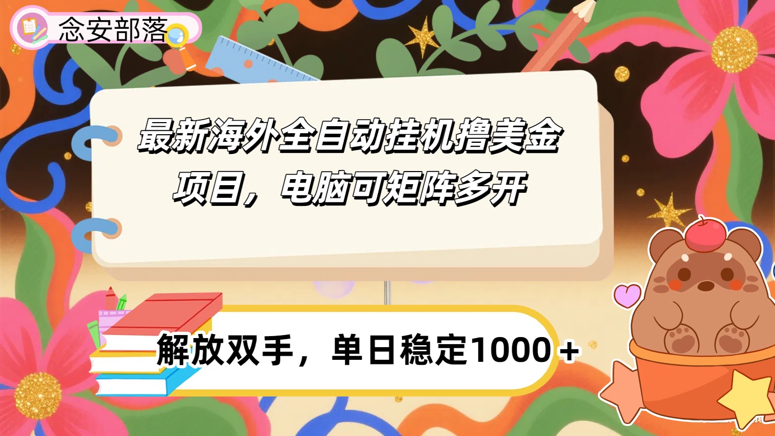 最新海外全自撸美金项目，可矩阵多开，单日稳定1000+