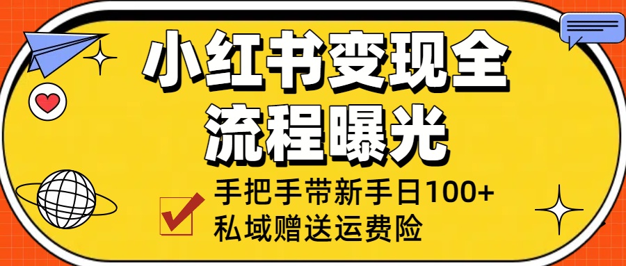 小红书变现全流程曝光，从0到1学引流：手把手带新手日加100+私域！