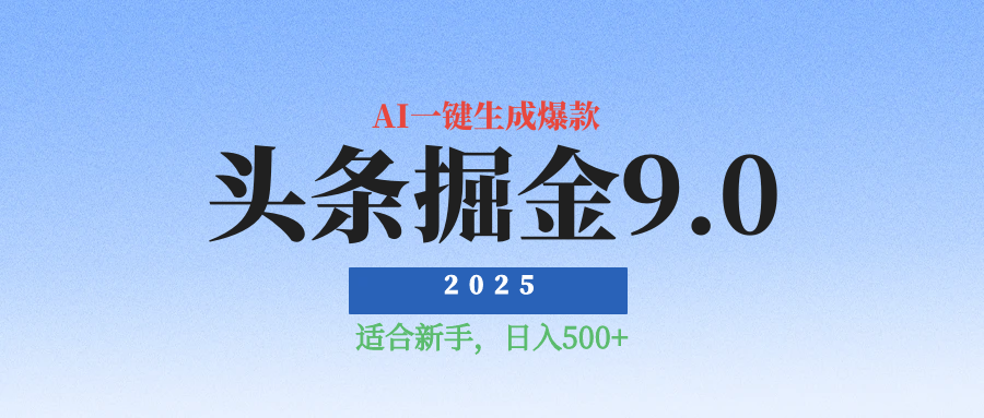 2025惊爆！头条掘金逆天改命玩法，AI一键生成爆款文章，只要会复制粘贴，日入500+轻松到手