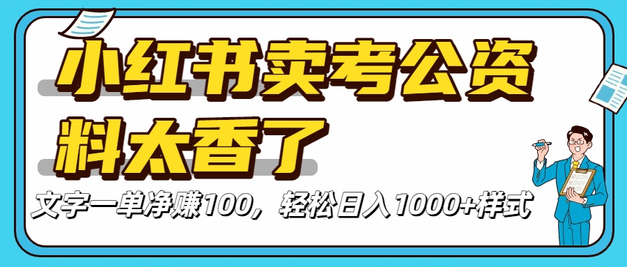 小红书卖考公资料太香了！一单净赚100，轻松日入1000+