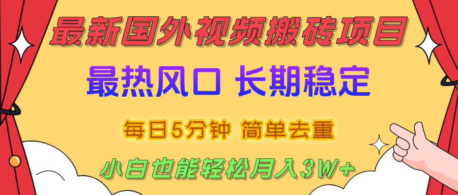 2025最新热门风口，国外视频搬砖项目，剪辑简单去重，小白也能轻松月入3W+