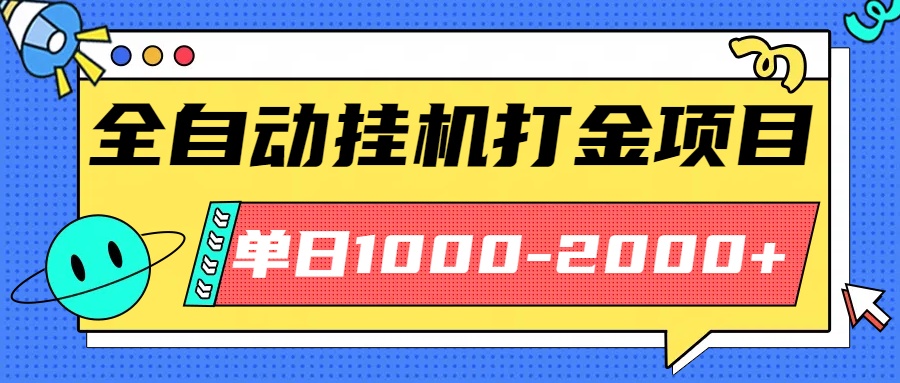 最新全自动挂机玩法长期稳定单日收益1000-2000