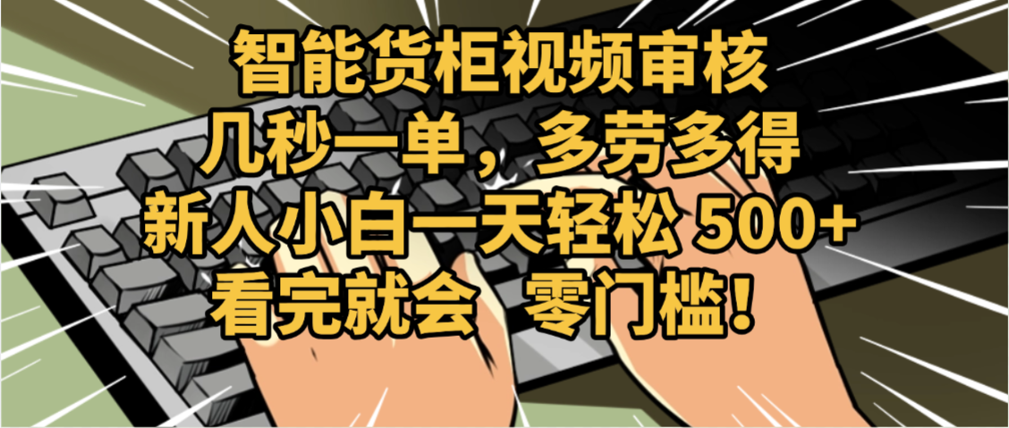 2025视频审核黑科技玩法炸裂来袭，10秒秒变下单机器，日夜狂揽订单，新手小白日进500+，财富火箭式飙升！