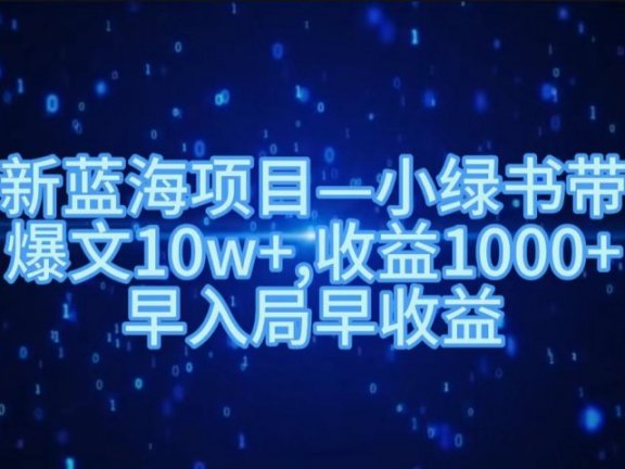 最新蓝海项目小绿书带货，爆文10w＋，收益1000＋，早入局早获益！！