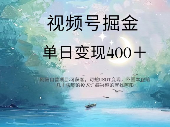 视频号掘金赛道：鲁迅名言单日变现400＋