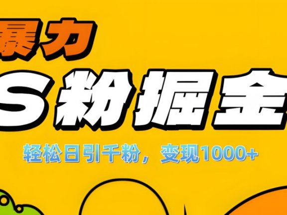 单人单机日引千粉，变现1000+，S粉流量掘金计划攻略！