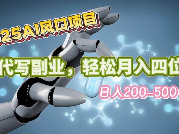 2025年AI风口项目–AI代写 轻松日入200-500+,月入四位数以上