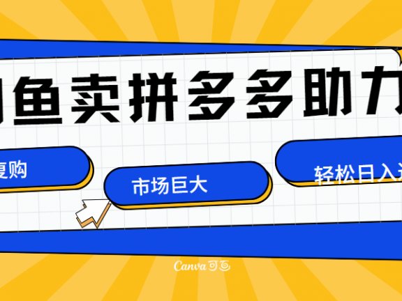 在闲鱼卖拼多多砍一刀，市场巨大，超高复购，长久稳定，日入1000＋