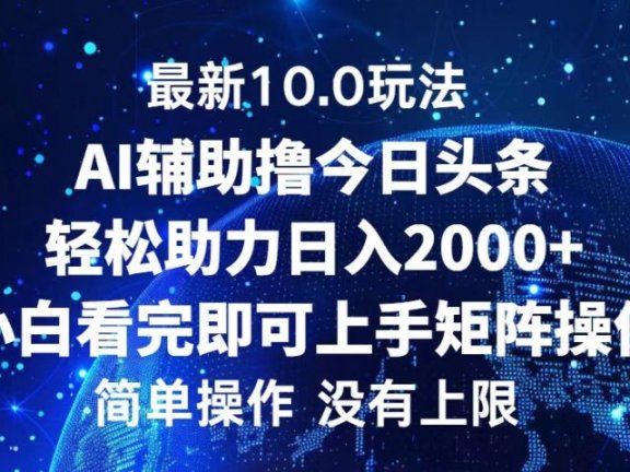 今日头条最新8.0玩法，轻松矩阵日入3000+