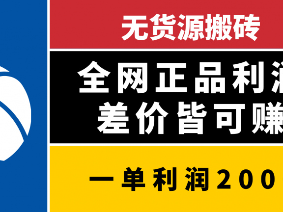 无货源搬砖,全网正品利润差价皆可赚,简单易懂,坚持就能出单