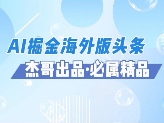 AI掘金海外版头条风口项目，如何利用AI软件+佣金平台出海掘金，单日收益2000+