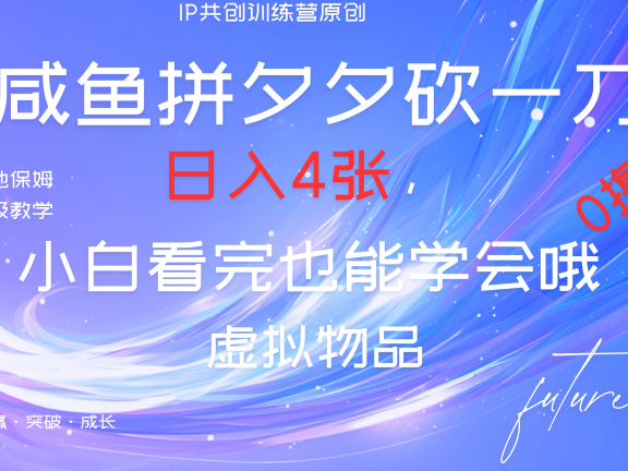 靠拼夕夕砍一刀利用黄鱼以及多种便方式就能日入4张，小白看完也能学会，落地保姆级教程