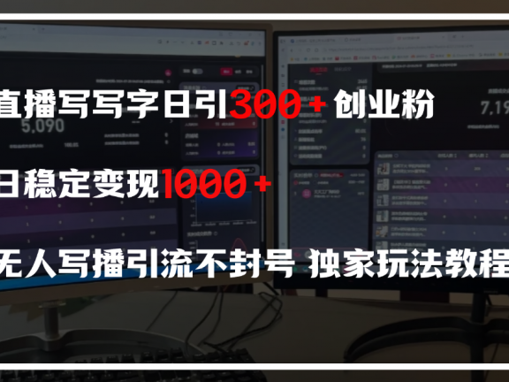 直播写写字日引300+创业粉，日稳定变现600+，无人写播引流不封号，独家玩法教程