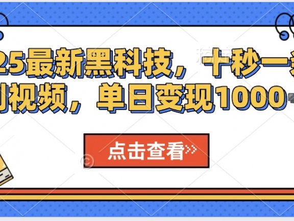 AI一键生成沙雕动画，轻松爆火，多种变现方式，日入2000+