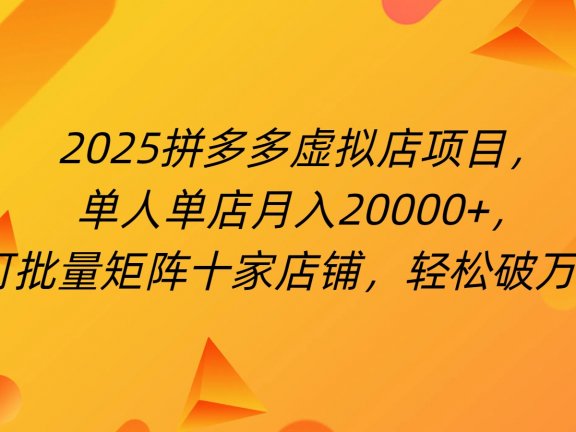 拼多多虚拟项目，0成本无需发货，24小时自动挂机，单人轻松破2万！