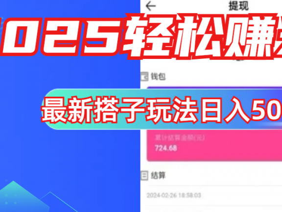 简单,轻松赚钱!最新搭子项目玩法让你解放双手躺着赚钱!