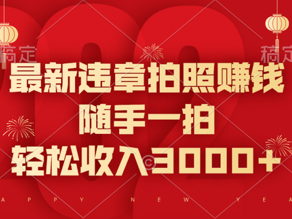 最新违章拍照赚钱，随手一拍，轻松收入3000+