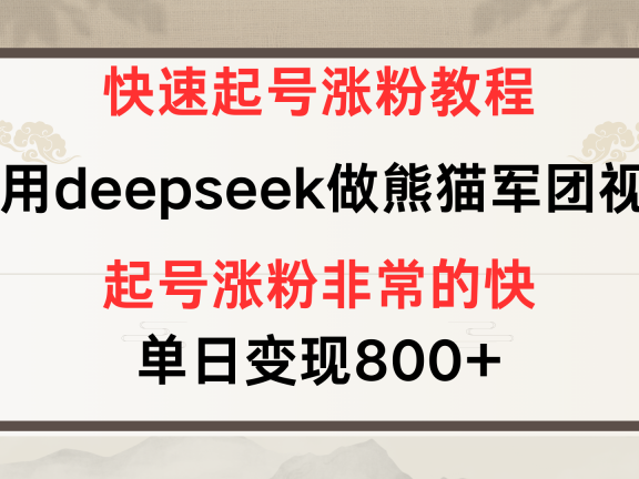 快速起号涨粉教程，利用deepseek做熊猫军团，多重收益单日变现800+