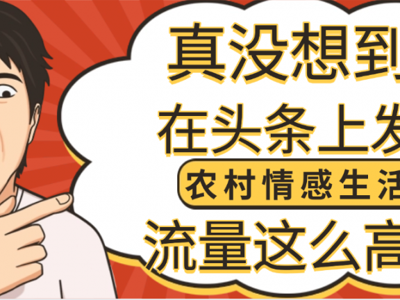 【万万没想到】在头条做《农村情感生活》二创小故事，收益暴增，昨天收益1300+