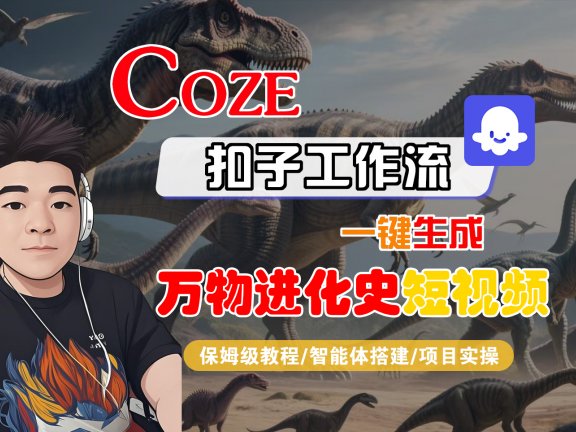 【Coze工作流搭建实操教程】Coze智能体工作流一键生成“万物进化史“短视频，全流程保姆级教学—AI视频制作教程_AI创作_AI短片_AI脚本_AI绘画_AIGC人工智能！