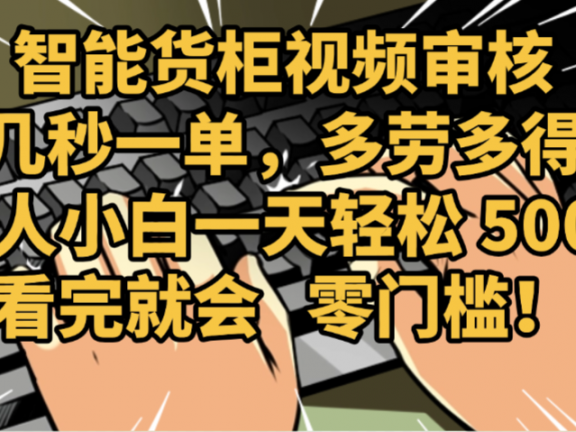 2025视频审核黑科技玩法炸裂来袭，10秒秒变下单机器，日夜狂揽订单，新手小白日进500+，财富火箭式飙升！