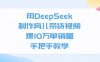 用DeepSeek制作育儿带货视频,爆10万单销量,手把手全教学