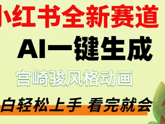 最新流量密码，宫崎骏动画片，居然可以用AI一键生成了，这个月赚了2W+