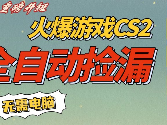 CS2交易市场全自动捡漏赚钱，新年好项目，无需玩游戏，一部手机轻松日入500+【稳定副业】